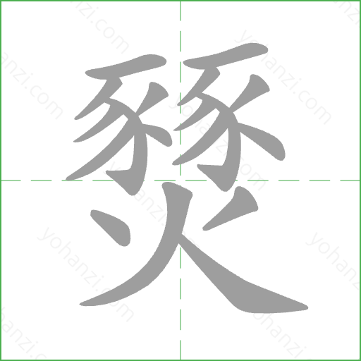 燹 Stroke Order Animation