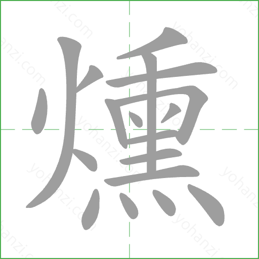 燻 Stroke Order Animation