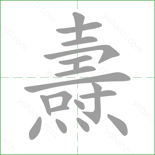 燾 Stroke Order Animation