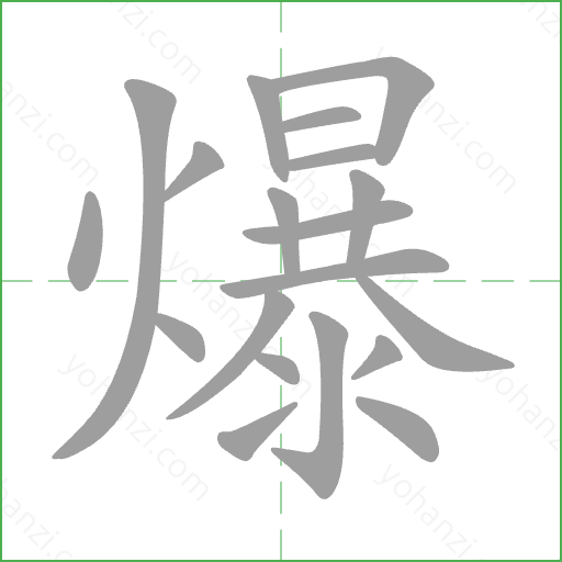 爆 Stroke Order Animation