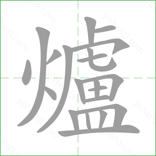 爐 Stroke Order Animation
