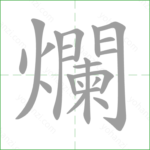 爛 Stroke Order Animation