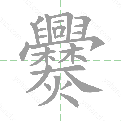 爨 Stroke Order Animation