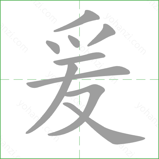 爰 Stroke Order Animation