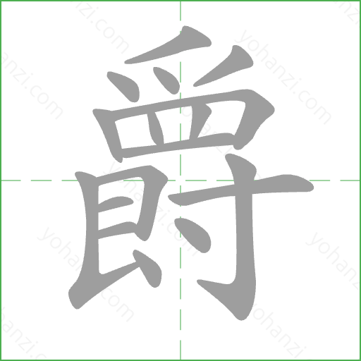 爵 Stroke Order Animation
