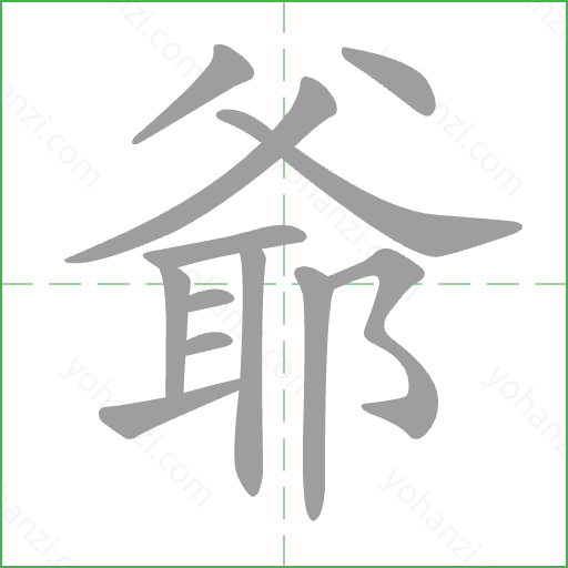 爺 Stroke Order Animation