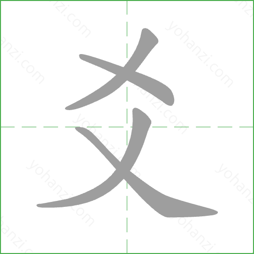 爻 Stroke Order Animation