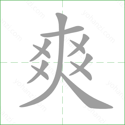 爽 Stroke Order Animation