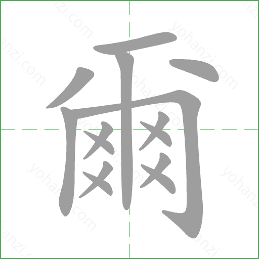 爾 Stroke Order Animation