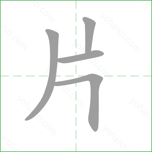 片 Stroke Order Animation