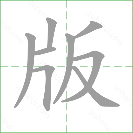 版 Stroke Order Animation