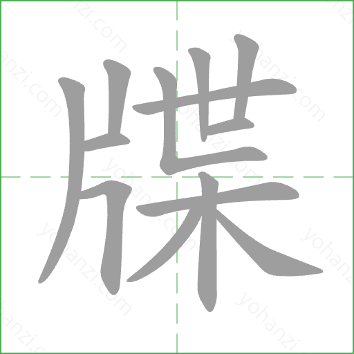 牒 Stroke Order Animation