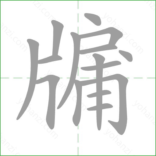 牖 Stroke Order Animation
