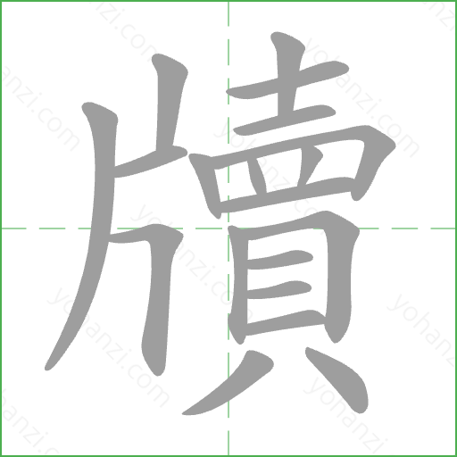 牘 Stroke Order Animation