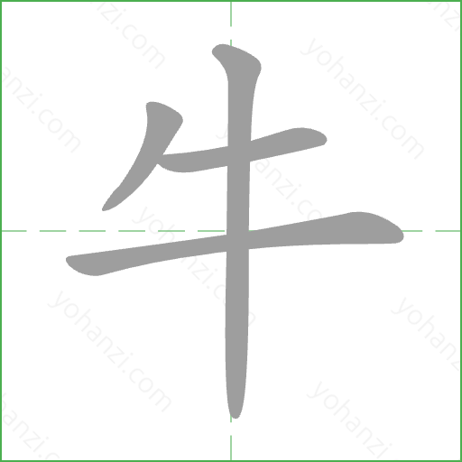 牛 Stroke Order Animation