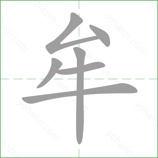 牟 Stroke Order Animation