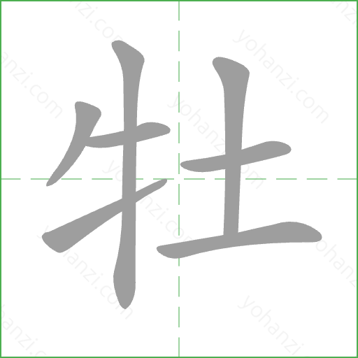 牡 Stroke Order Animation