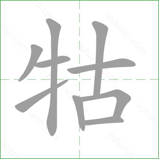 牯 Stroke Order Animation