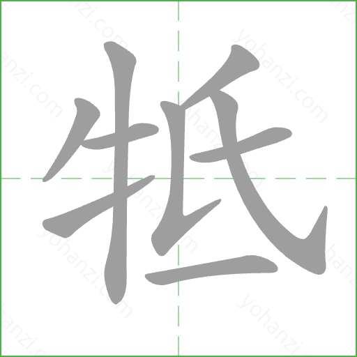 牴 Stroke Order Animation