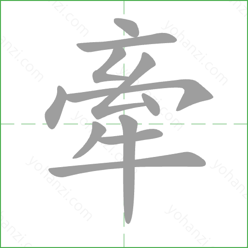 牽 Stroke Order Animation