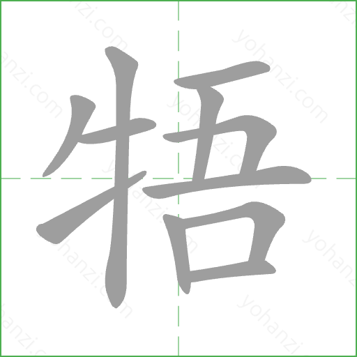 牾 Stroke Order Animation