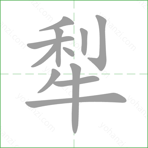 犁 Stroke Order Animation