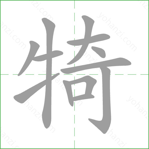 犄 Stroke Order Animation