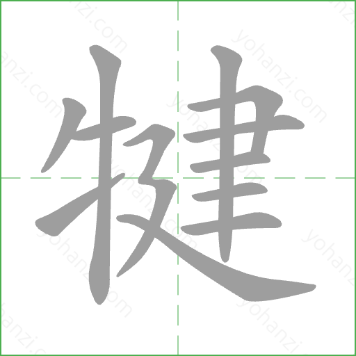 犍 Stroke Order Animation