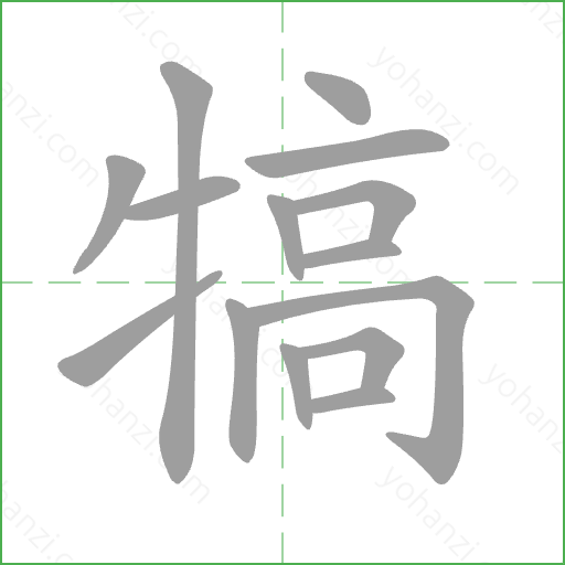 犒 Stroke Order Animation