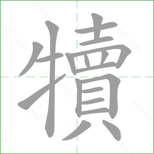 犢 Stroke Order Animation