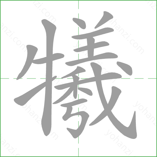 犧 Stroke Order Animation