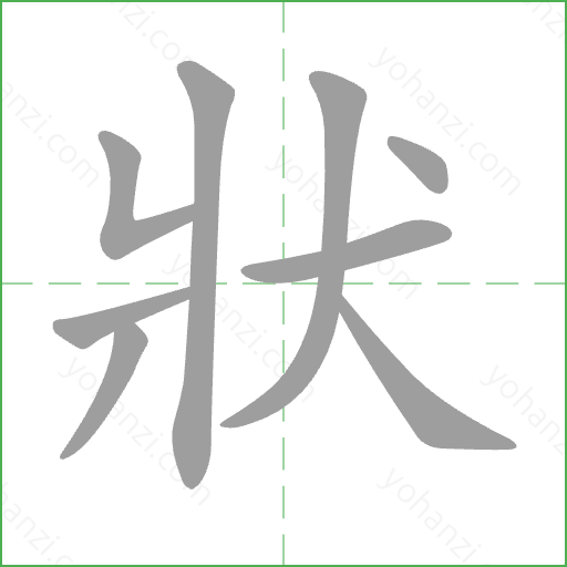 狀 Stroke Order Animation