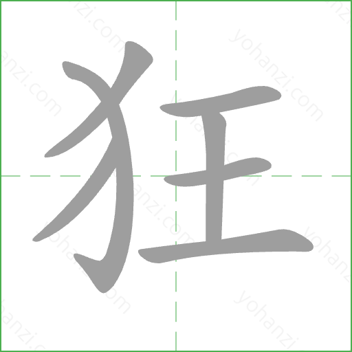 狂 Stroke Order Animation