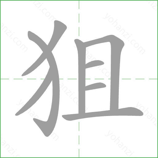 狙 Stroke Order Animation