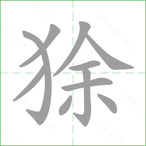 狳 Stroke Order Animation