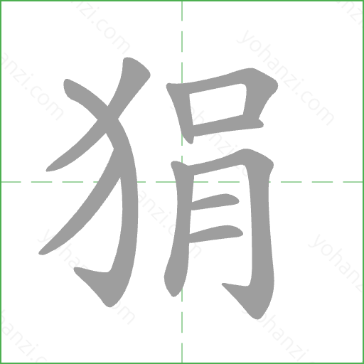 狷 Stroke Order Animation