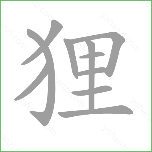 狸 Stroke Order Animation