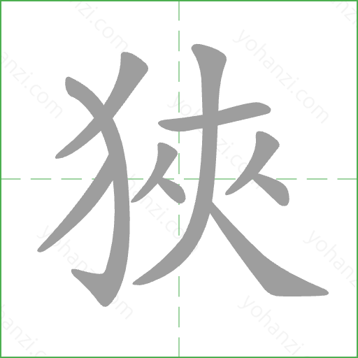 狹 Stroke Order Animation