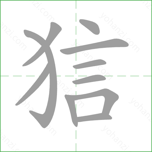 狺 Stroke Order Animation