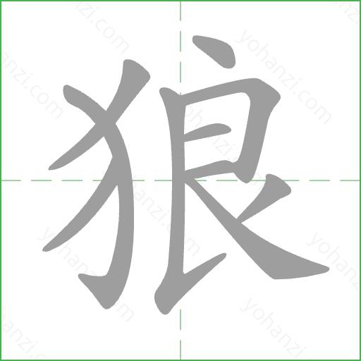 狼 Stroke Order Animation