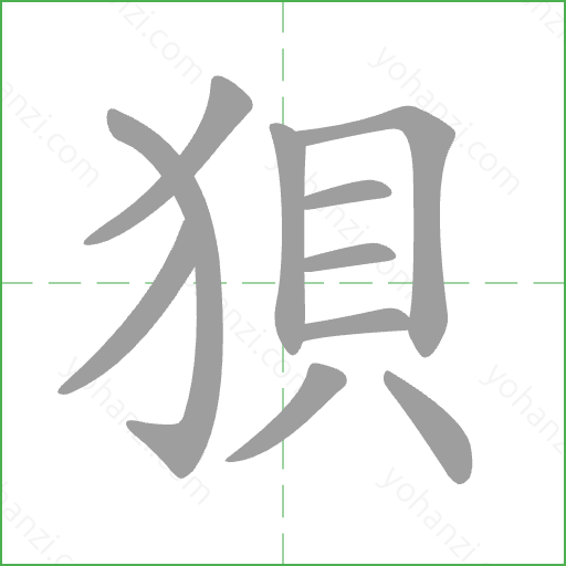 狽 Stroke Order Animation