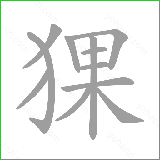 猓 Stroke Order Animation