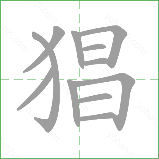 猖 Stroke Order Animation