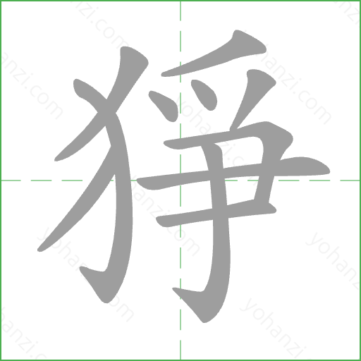 猙 Stroke Order Animation