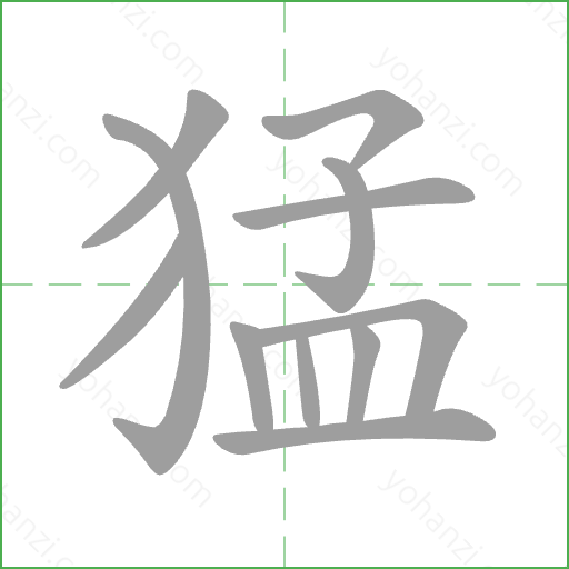 猛 Stroke Order Animation