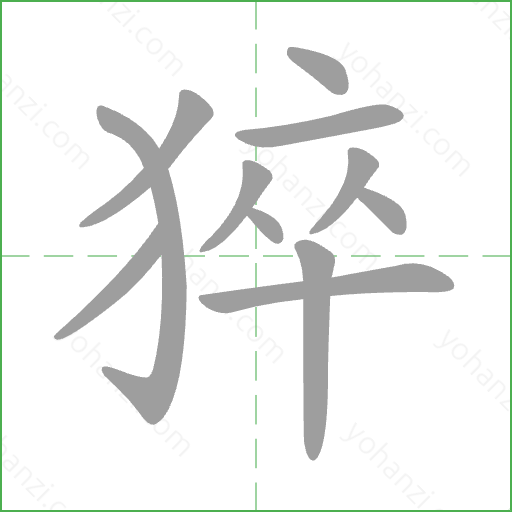 猝 Stroke Order Animation