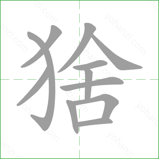 猞 Stroke Order Animation