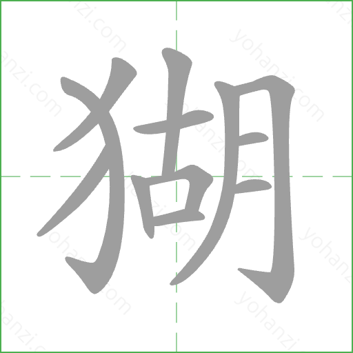 猢 Stroke Order Animation