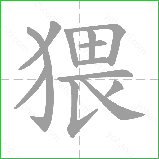 猥 Stroke Order Animation