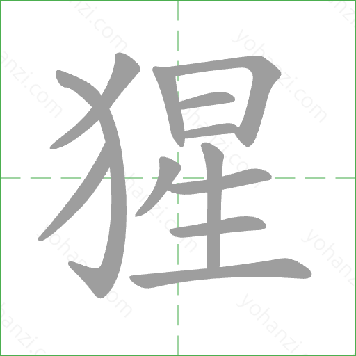 猩 Stroke Order Animation